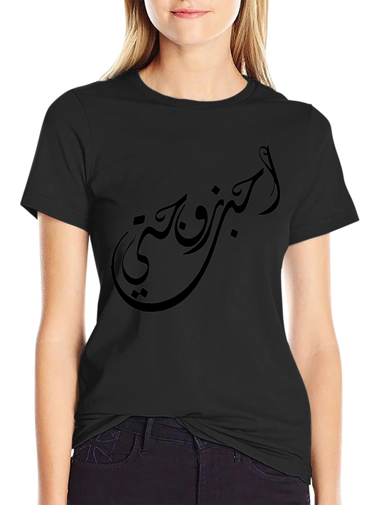 Black T-Shirt with Arabic Calligraphy Design